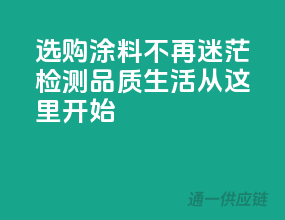 选购涂料不再迷茫，3C检测，品质生活从这里开始
