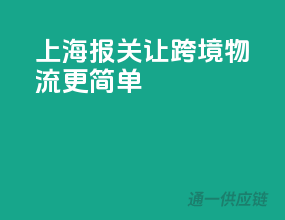 上海报关，让跨境物流更简单