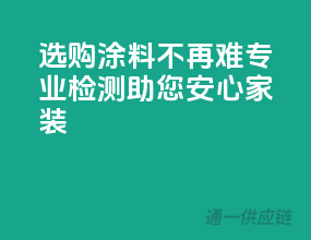 选购涂料不再难，专业检测助您安心家装