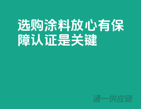 选购涂料放心有保障，3C认证是关键