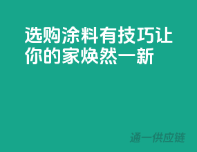 选购涂料有技巧，让你的家焕然一新