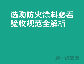 选购防火涂料必看！验收规范全解析