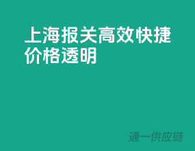 上海报关，高效快捷，价格透明！