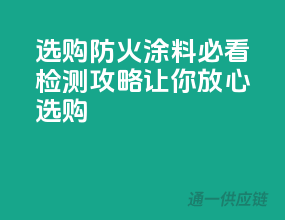 选购防火涂料必看，检测攻略让你放心选购