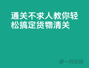 通关不求人，教你轻松搞定货物清关！