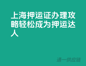 上海押运证办理攻略，轻松成为押运达人