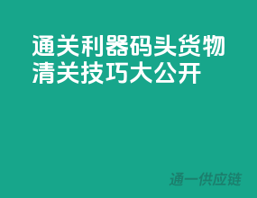 通关利器，码头货物清关技巧大公开