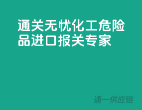 通关无忧，化工危险品进口报关专家