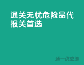 通关无忧，危险品代报关首选