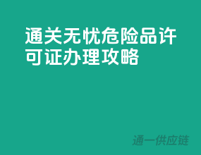 通关无忧，危险品许可证办理攻略！
