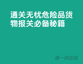 通关无忧，危险品货物报关必备秘籍！