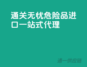通关无忧，危险品进口一站式代理