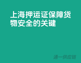 上海押运证，保障货物安全的关键