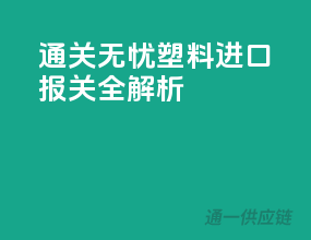 通关无忧，塑料进口报关全解析
