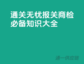 通关无忧，报关商检必备知识大全