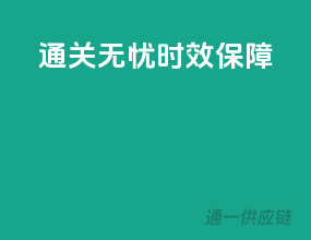 通关无忧，时效保障