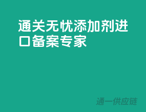 通关无忧，添加剂进口备案专家