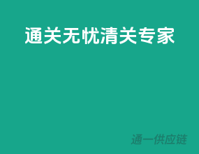 通关无忧，清关专家