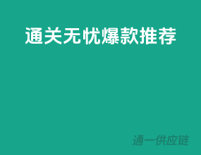 通关无忧，爆款推荐