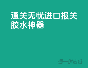 通关无忧，进口报关胶水神器