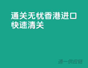 通关无忧，香港进口快速清关