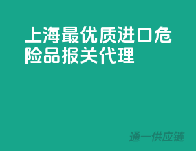 上海最优质进口危险品报关代理