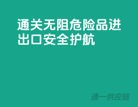 通关无阻，危险品进出口安全护航