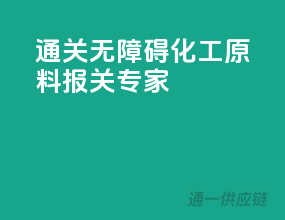 通关无障碍，化工原料报关专家