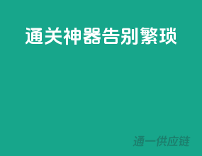 通关神器，告别繁琐