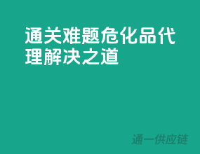 通关难题？危化品代理解决之道