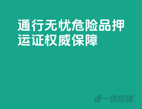 通行无忧，危险品押运证权威保障