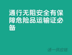 通行无阻，安全有保障——危险品运输证必备