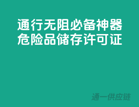 通行无阻，必备神器！危险品储存许可证