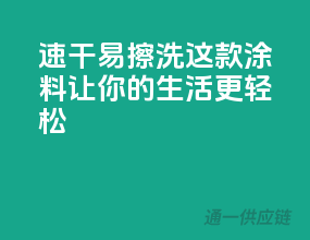速干易擦洗，这款涂料让你的生活更轻松