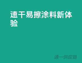 速干易擦，涂料新体验
