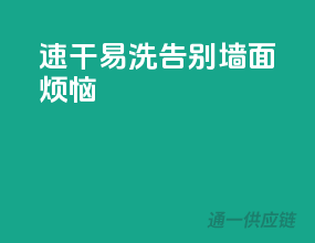 速干易洗，告别墙面烦恼