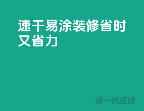 速干易涂，装修省时又省力