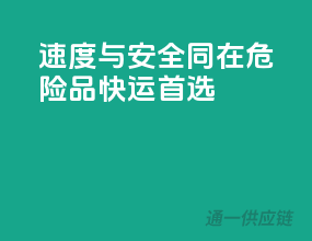 速度与安全同在，危险品快运首选