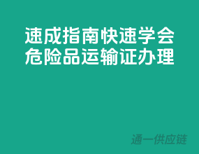 速成指南，快速学会危险品运输证办理