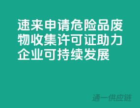 速来申请！危险品废物收集许可证，助力企业可持续发展