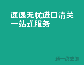 速递无忧，EMS进口清关一站式服务