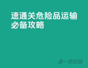 速通关！危险品运输必备攻略