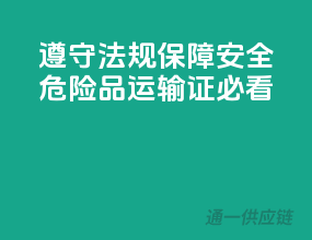 遵守法规，保障安全——危险品运输证必看