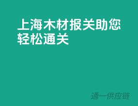 上海木材报关，助您轻松通关