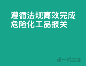 遵循法规，高效完成危险化工品报关