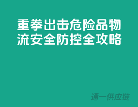 重拳出击，危险品物流安全防控全攻略