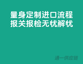 量身定制进口流程，报关报检无忧解忧