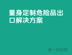 量身定制，危险品出口解决方案