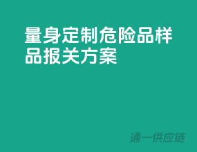 量身定制，危险品样品报关方案