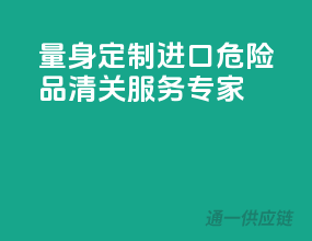 量身定制，进口危险品清关服务专家